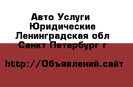 Авто Услуги - Юридические. Ленинградская обл.,Санкт-Петербург г.